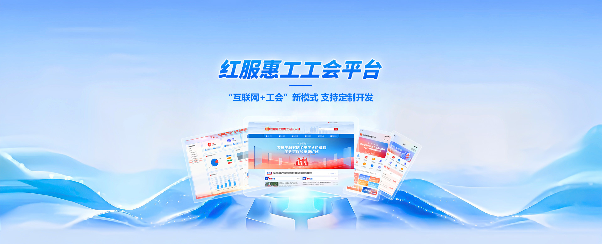 紅服惠工智慧工會云平臺